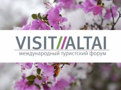 Открыта регистрация на деловые мероприятия девятого туристского форума VISIT ALTAI